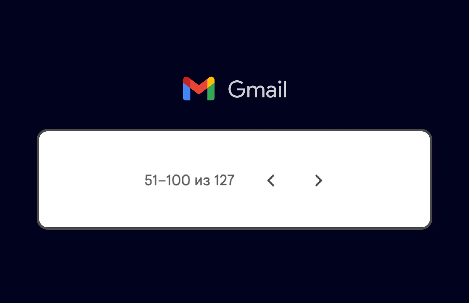 Gmail’s pagination aims to make all pages easy to access